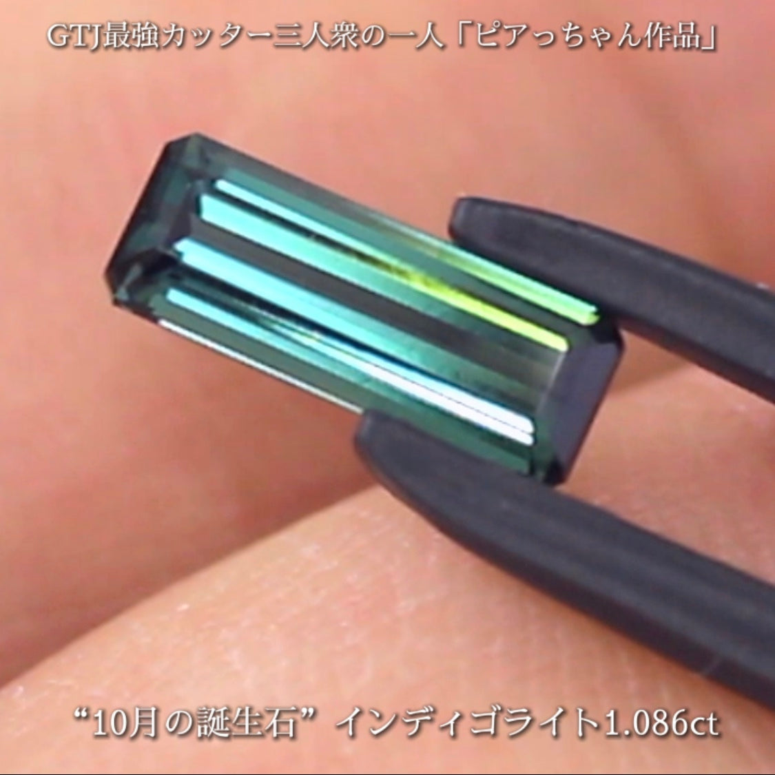 潜むインディゴブルーがたまらないインディゴライト1.086ct✨10月の誕生石“トルマリン”特集💎🚥信号機のような3個👍全てピアっちゃん作品✨秋の“新作大放出祭り🍁”+時短Auctionでご紹介❗️こちらは本日「21時50分終了」となります⏰