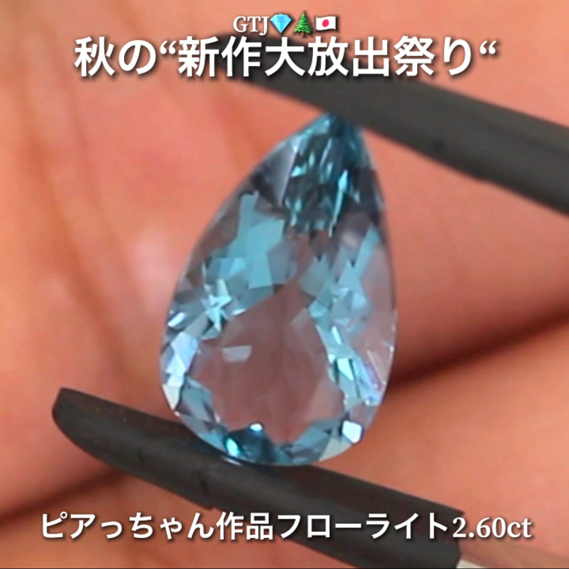 こちらは“ピアっちゃん作品”カッコ良いネオンブルーフローライト2.60ct💎✨秋の“新作大放出祭り🍁”