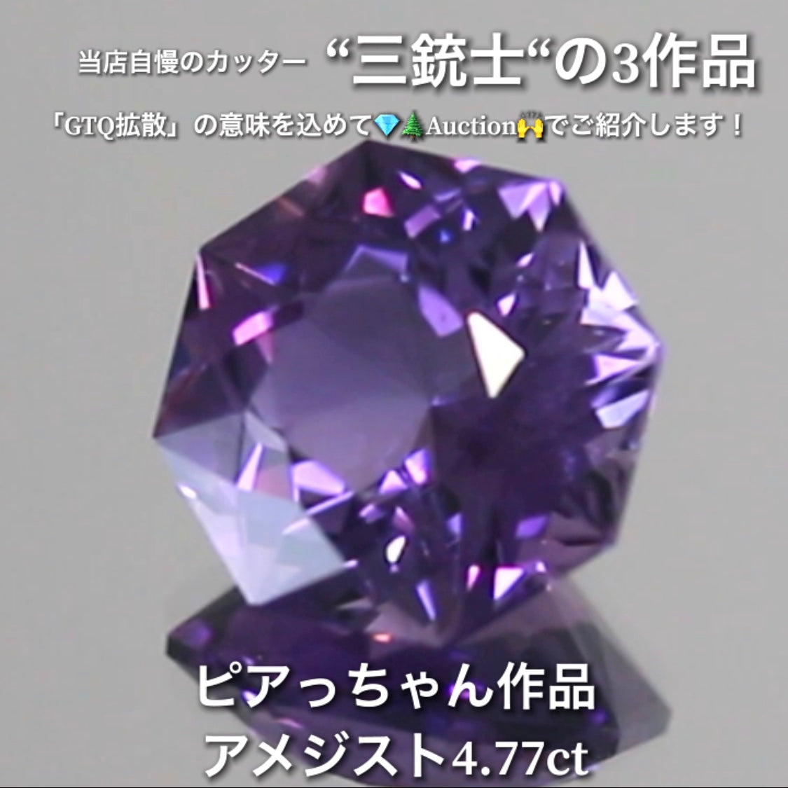 アメジスト4.77ct💎 こちらはピアっちゃん作品の8角形です✨ 当店自慢の3人のカッター“三銃士”の3作品をナント!オークションでご紹介です👍 本日「22時05分終了」となります⏰
