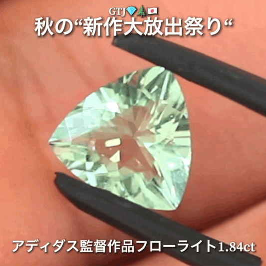 【LIVE配信商品】はコチラです❗️こちらは“アディダス監督作品”爽やかミントカラーフローライト1.84ct💎✨秋の“新作大放出祭り🍁”