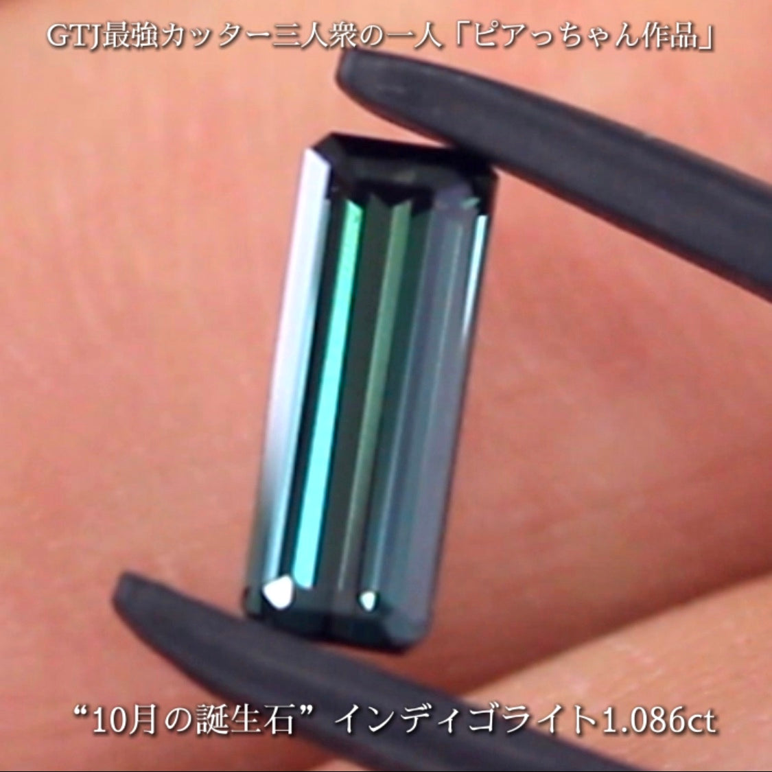 潜むインディゴブルーがたまらないインディゴライト1.086ct✨10月の誕生石“トルマリン”特集💎🚥信号機のような3個👍全てピアっちゃん作品✨秋の“新作大放出祭り🍁”+時短Auctionでご紹介❗️こちらは本日「21時50分終了」となります⏰