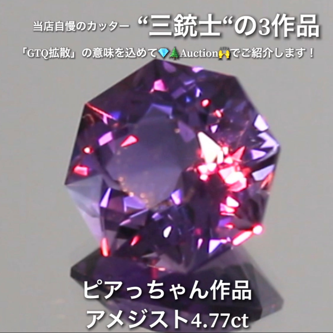 アメジスト4.77ct💎 こちらはピアっちゃん作品の8角形です✨ 当店自慢の3人のカッター“三銃士”の3作品をナント!オークションでご紹介です👍 本日「22時05分終了」となります⏰