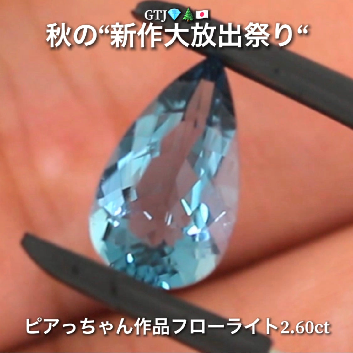 こちらは“ピアっちゃん作品”カッコ良いネオンブルーフローライト2.60ct💎✨秋の“新作大放出祭り🍁”