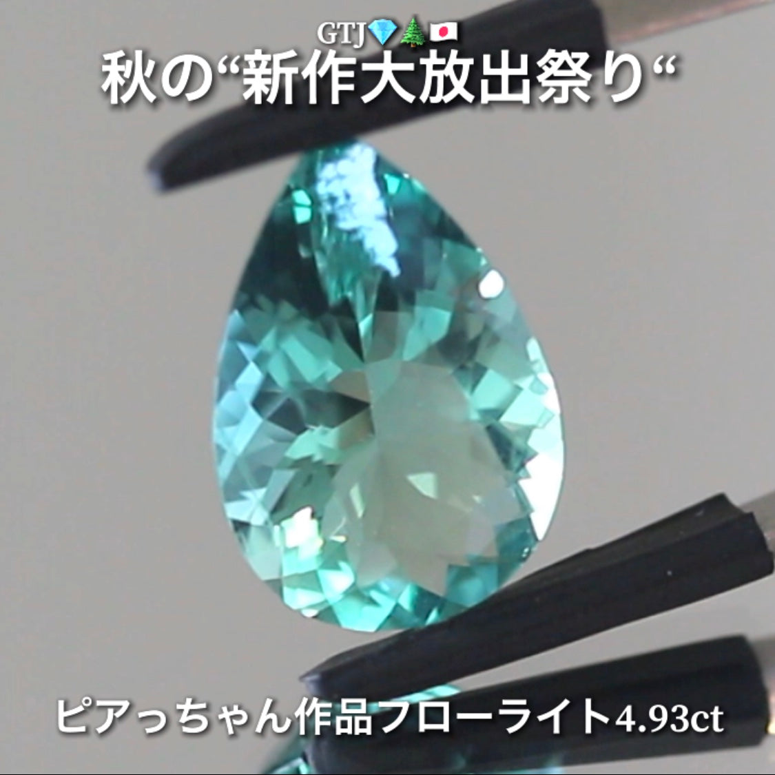 こちらは“アディダス監督作品”ほんのりバイカラーが美しいフローライト4.93ct💎✨秋の“新作大放出祭り🍁”