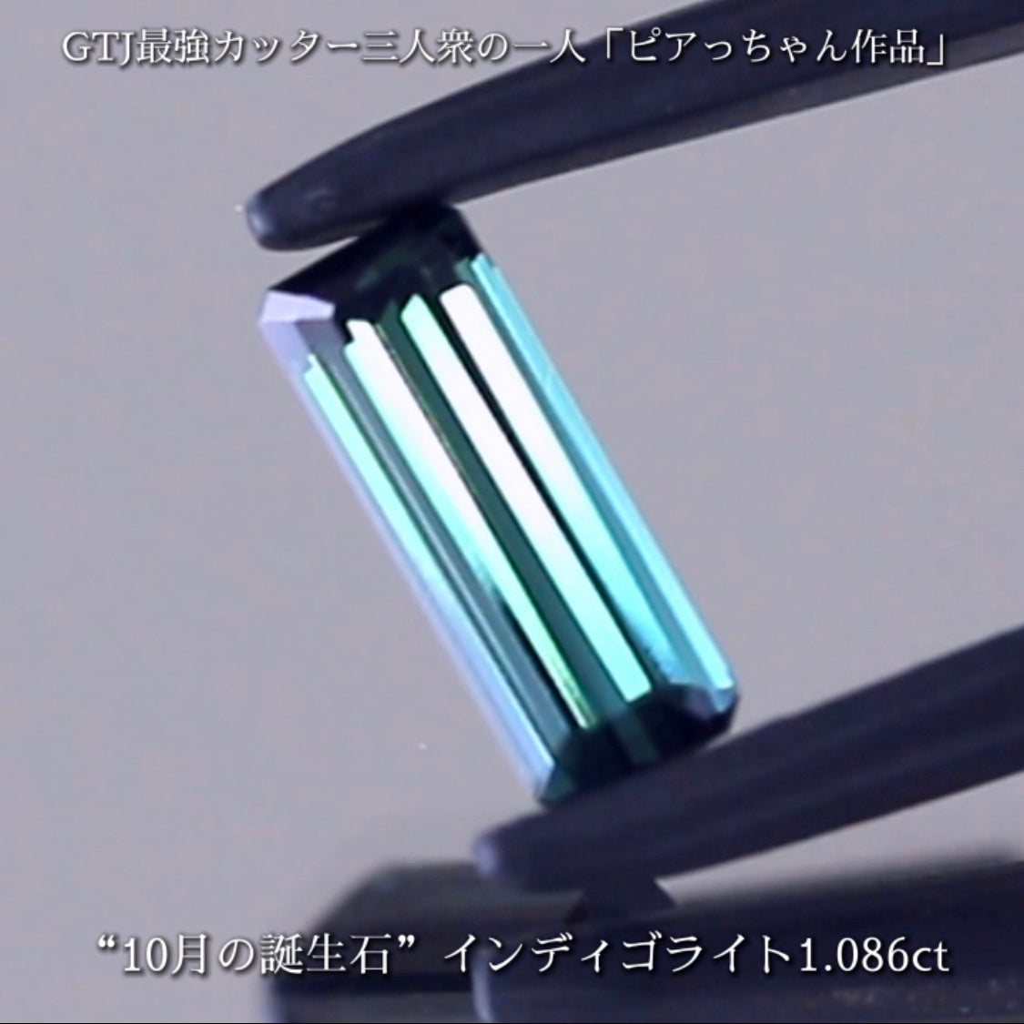 潜むインディゴブルーがたまらないインディゴライト1.086ct✨10月の誕生石“トルマリン”特集💎🚥信号機のような3個👍全てピアっちゃん作品✨秋の“新作大放出祭り🍁”+時短Auctionでご紹介❗️こちらは本日「21時50分終了」となります⏰