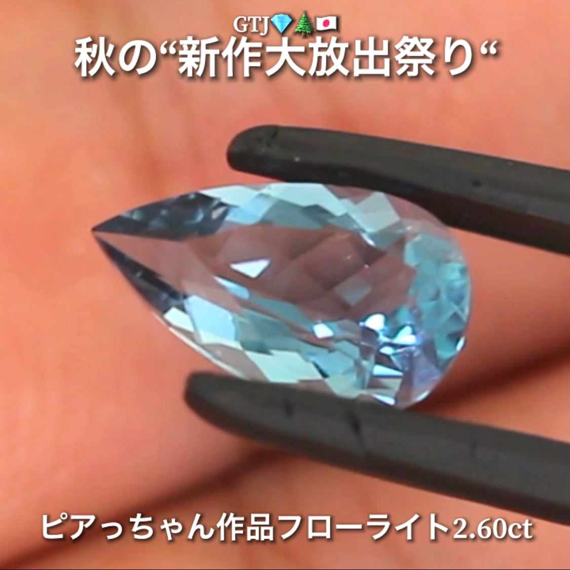 こちらは“ピアっちゃん作品”カッコ良いネオンブルーフローライト2.60ct💎✨秋の“新作大放出祭り🍁”