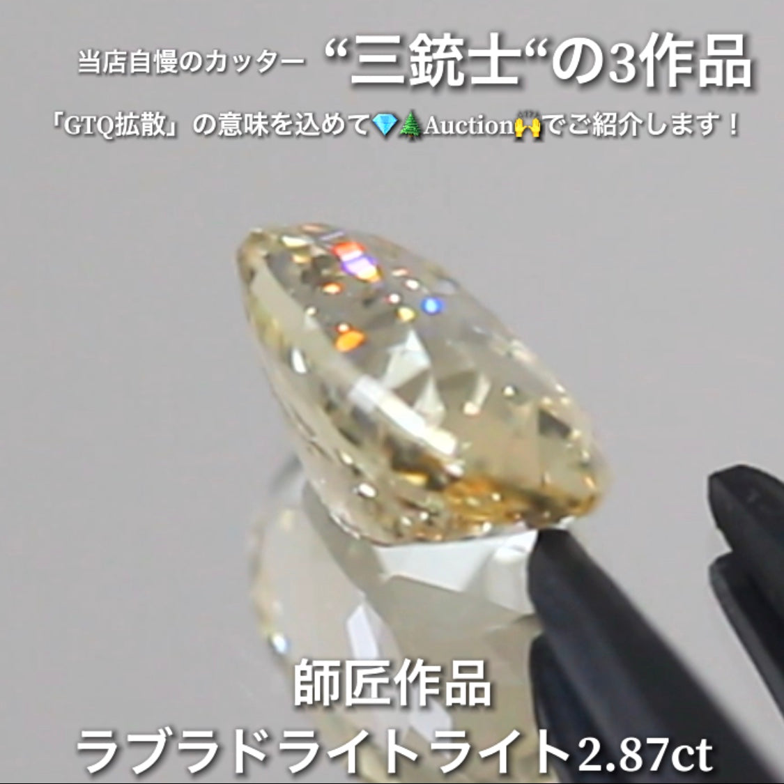 ラブラドライト2.87ct💎 こちらは師匠作品のオーバルです✨ 当店自慢の3人のカッター“三銃士”の3作品をナント!オークションでご紹介です👍 本日「22時10分終了」となります⏰