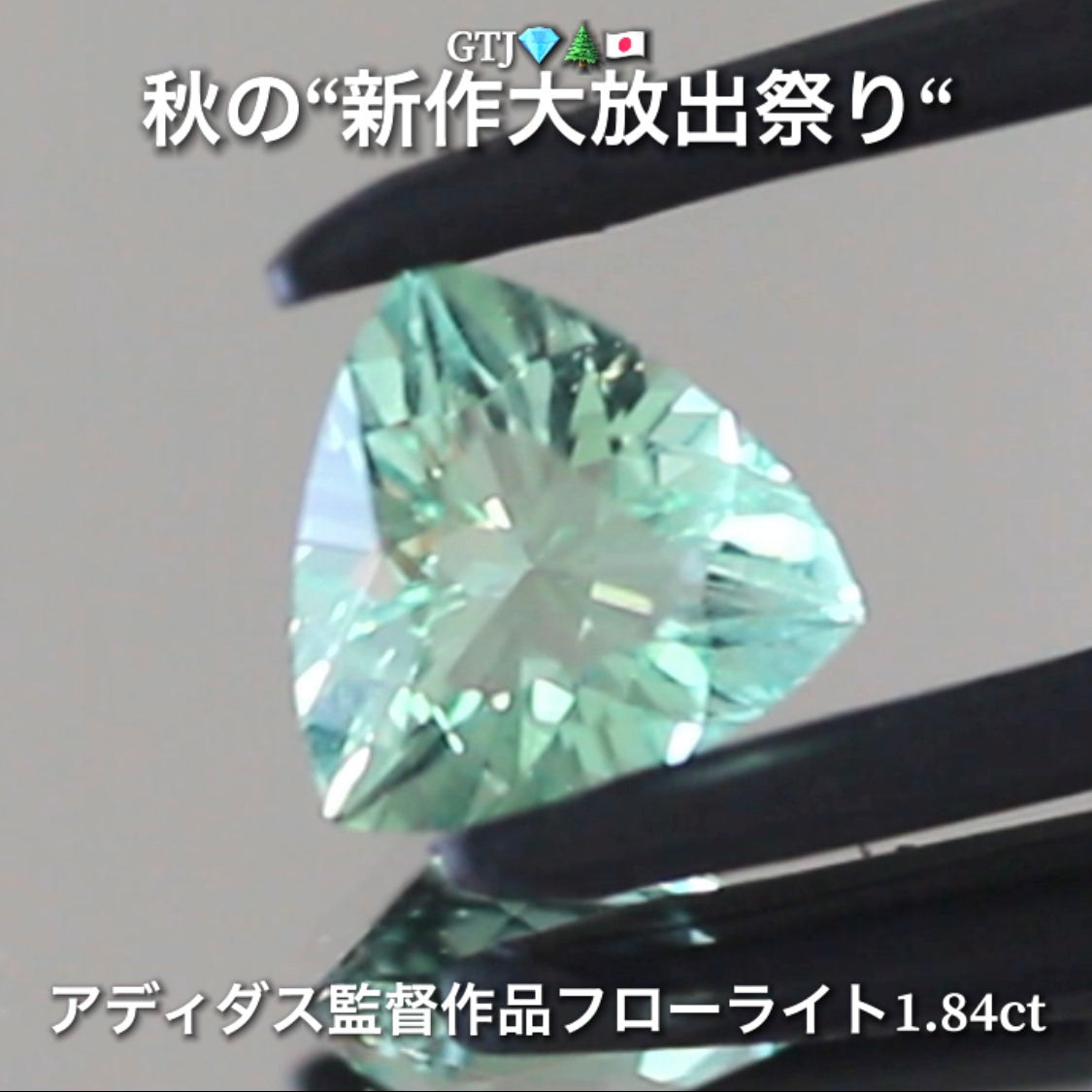【LIVE配信商品】はコチラです❗️こちらは“アディダス監督作品”爽やかミントカラーフローライト1.84ct💎✨秋の“新作大放出祭り🍁”