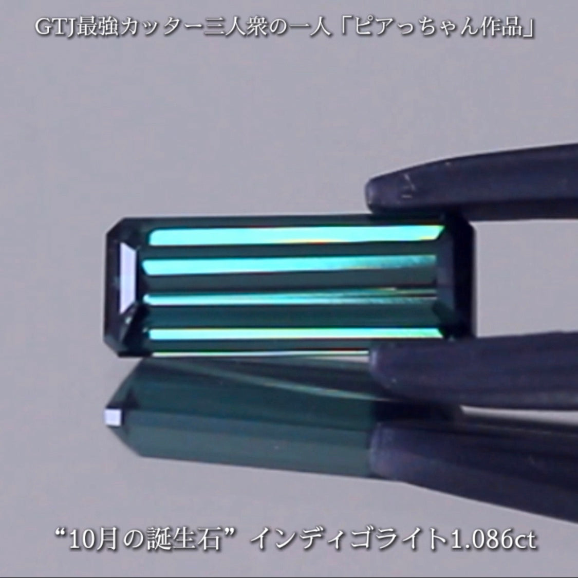 潜むインディゴブルーがたまらないインディゴライト1.086ct✨10月の誕生石“トルマリン”特集💎🚥信号機のような3個👍全てピアっちゃん作品✨秋の“新作大放出祭り🍁”+時短Auctionでご紹介❗️こちらは本日「21時50分終了」となります⏰