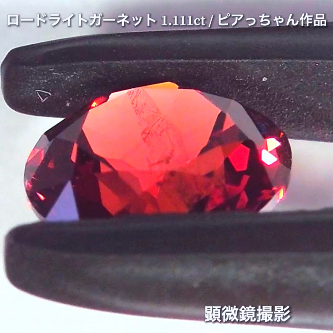 第3弾はネオン感漂うギラギララウンドの“タンザニア産ロードライトガーネット1.111ct”です✨個性的で魅力的な「赤」特集です🎶毎日が新作発表会❗️ついつい観てしまうGemTreeJapan💎🌲