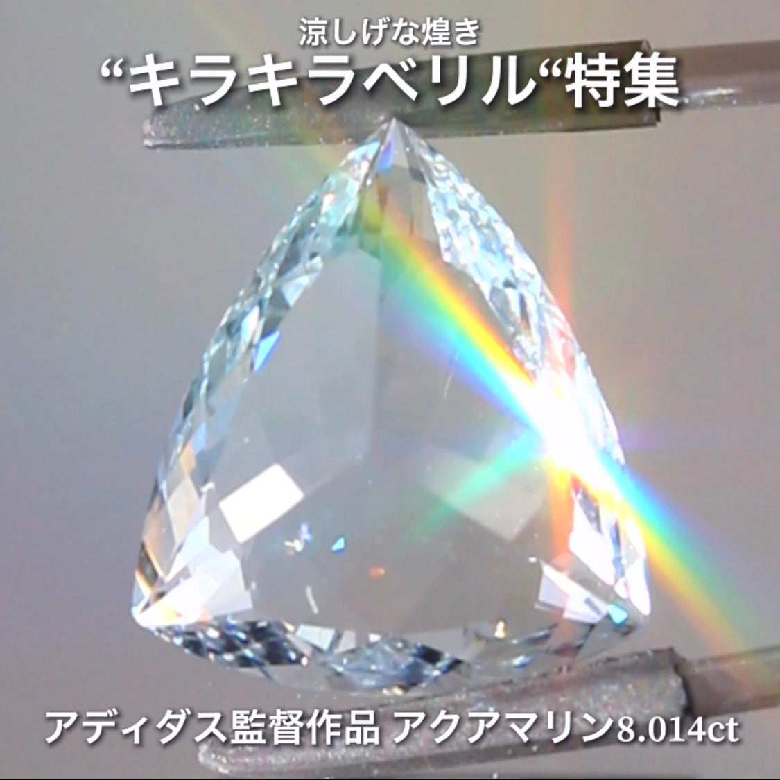 見逃し厳禁📣大粒8.014ct✨キラキラアクアマリン💎 当店の不動のトップカッター『アディダス監督』作品✨涼しげな煌き“ベリル”特集🎐ナント!オークションでご紹介しちゃいます👍本日「22時00分終了」となります⏰
