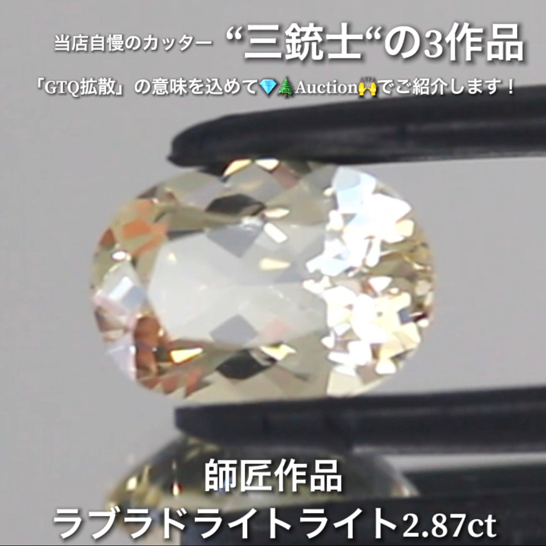 ラブラドライト2.87ct💎 こちらは師匠作品のオーバルです✨ 当店自慢の3人のカッター“三銃士”の3作品をナント!オークションでご紹介です👍 本日「22時10分終了」となります⏰