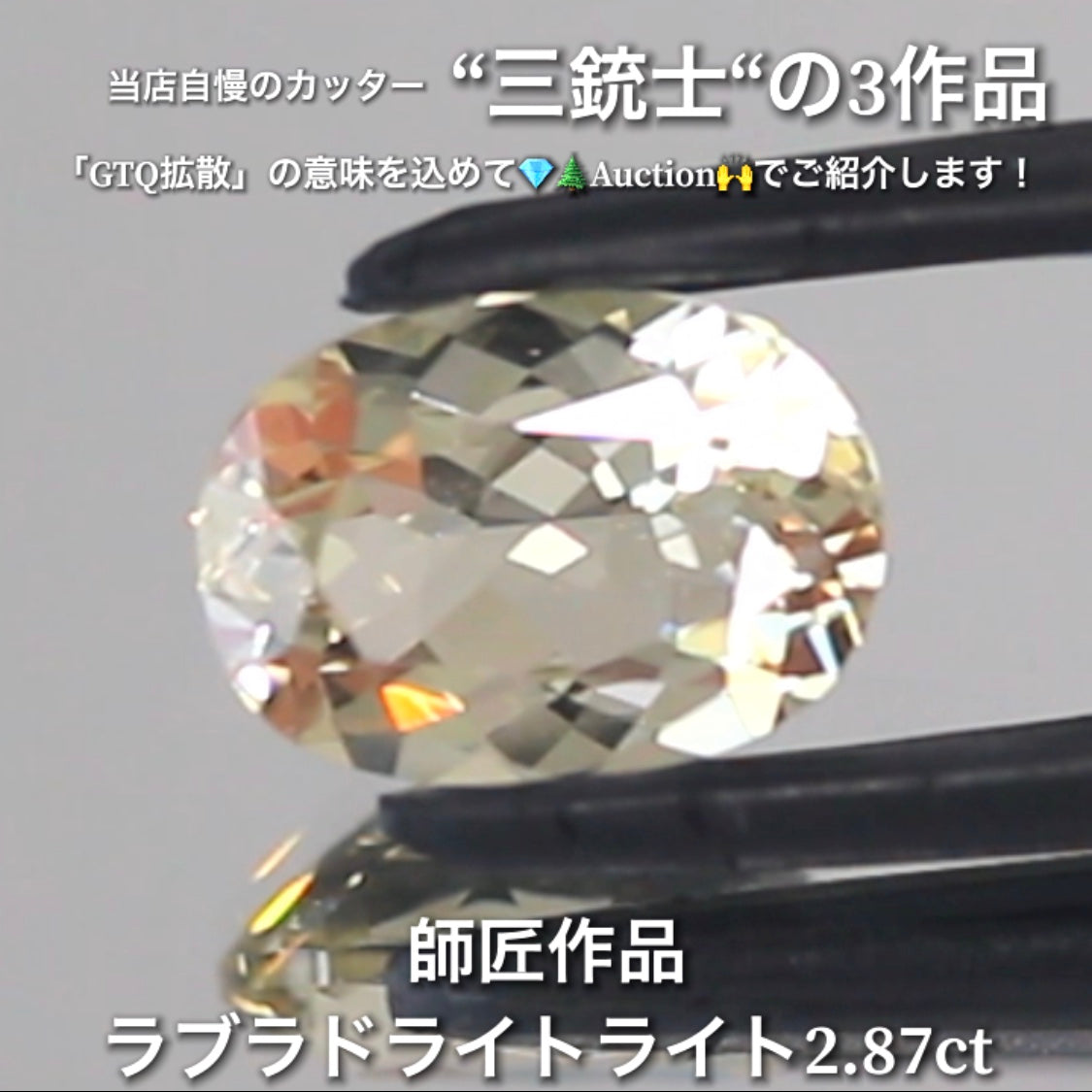 ラブラドライト2.87ct💎 こちらは師匠作品のオーバルです✨ 当店自慢の3人のカッター“三銃士”の3作品をナント!オークションでご紹介です👍 本日「22時10分終了」となります⏰