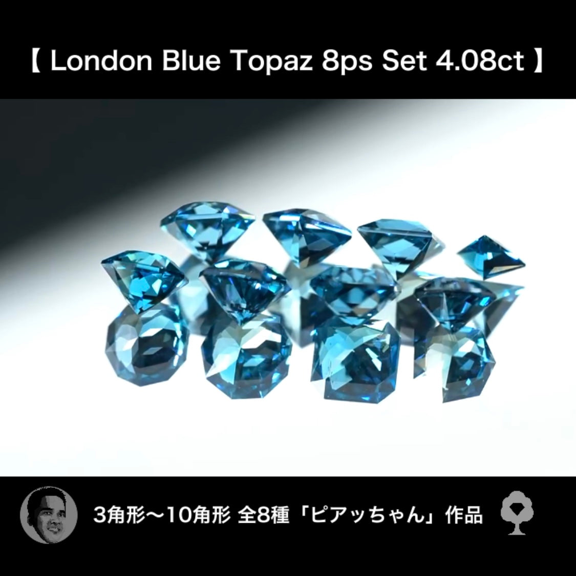 滅多に揃わない!夢あるロンドンブルートパーズ3~10角形セット❣️✨計4.08ct☆ピアッちゃん作品