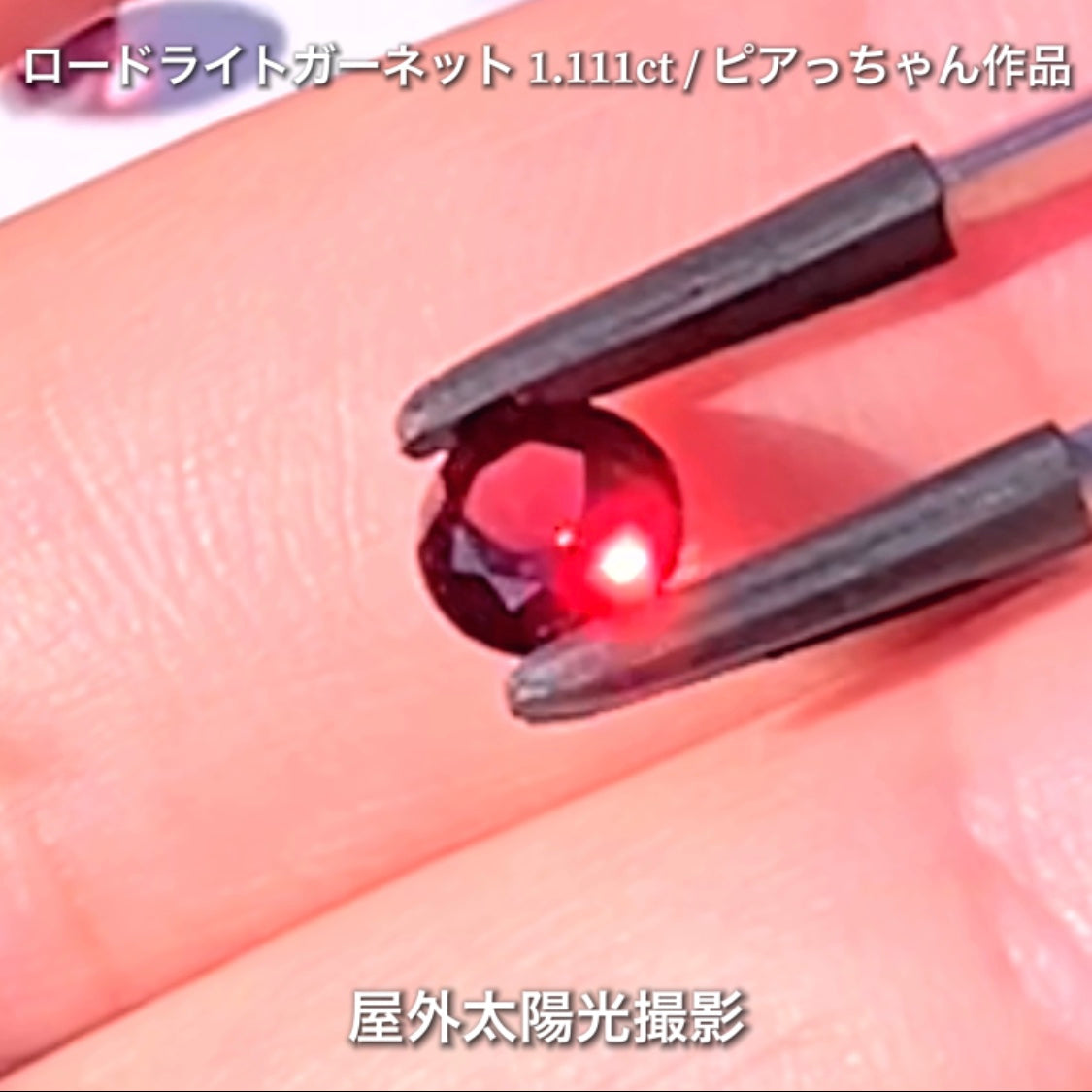 第3弾はネオン感漂うギラギララウンドの“タンザニア産ロードライトガーネット1.111ct”です✨個性的で魅力的な「赤」特集です🎶毎日が新作発表会❗️ついつい観てしまうGemTreeJapan💎🌲