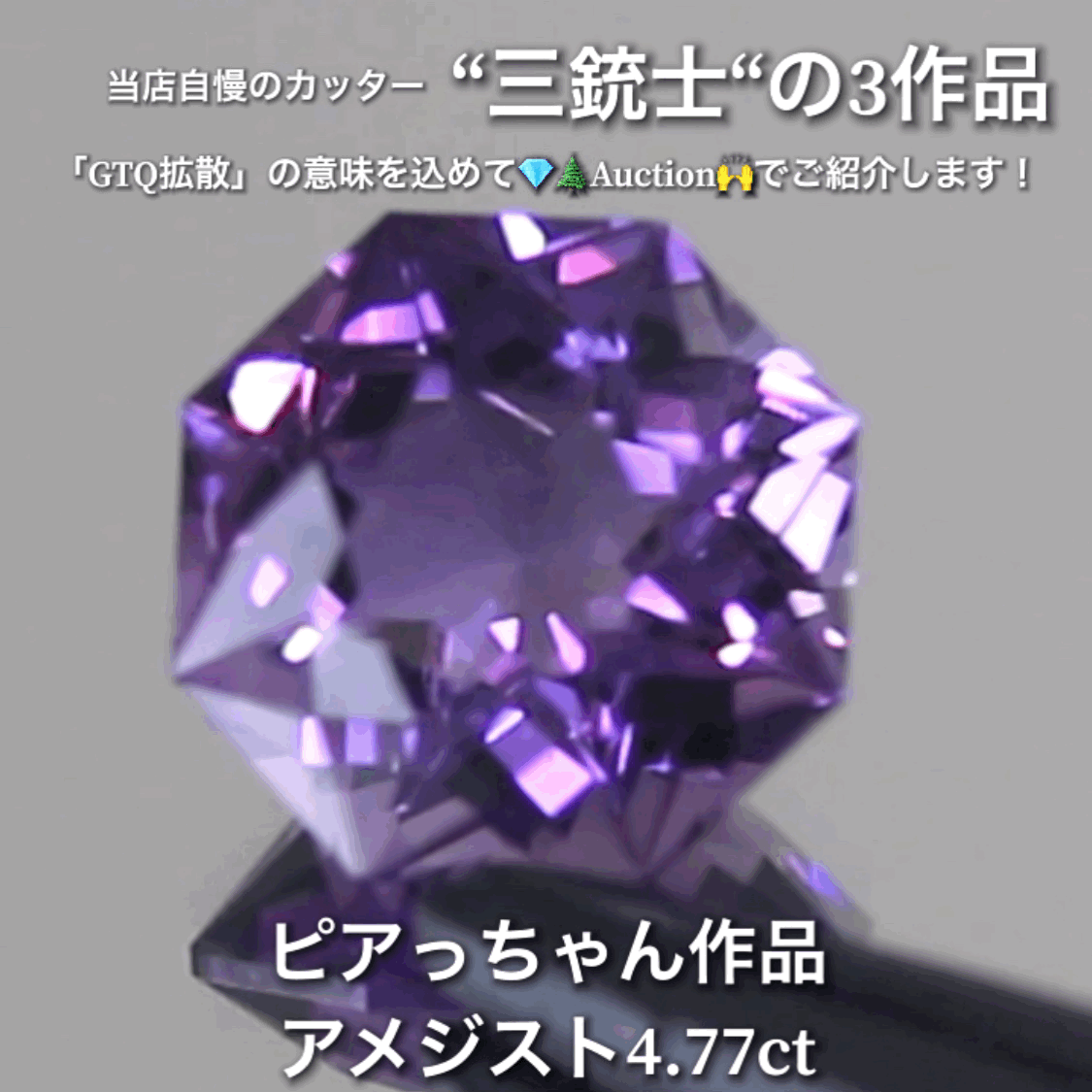 アメジスト4.77ct💎 こちらはピアっちゃん作品の8角形です✨ 当店自慢の3人のカッター“三銃士”の3作品をナント!オークションでご紹介です👍 本日「22時05分終了」となります⏰