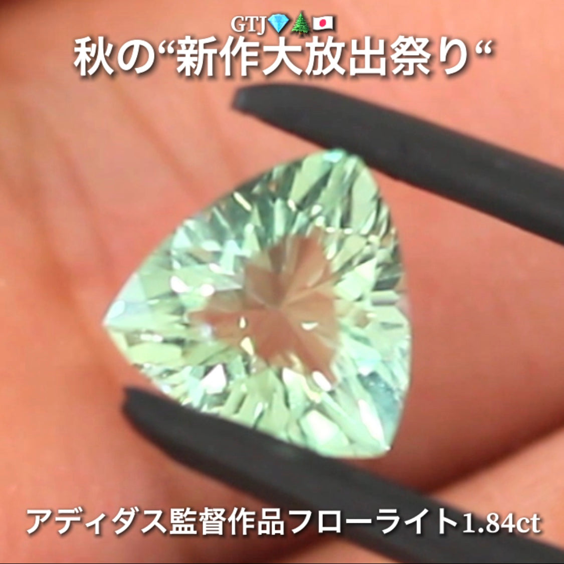 【LIVE配信商品】はコチラです❗️こちらは“アディダス監督作品”爽やかミントカラーフローライト1.84ct💎✨秋の“新作大放出祭り🍁”