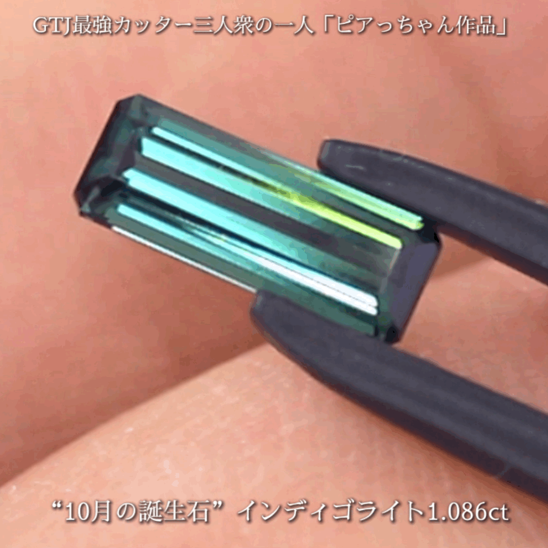 潜むインディゴブルーがたまらないインディゴライト1.086ct✨10月の誕生石“トルマリン”特集💎🚥信号機のような3個👍全てピアっちゃん作品✨秋の“新作大放出祭り🍁”+時短Auctionでご紹介❗️こちらは本日「21時50分終了」となります⏰