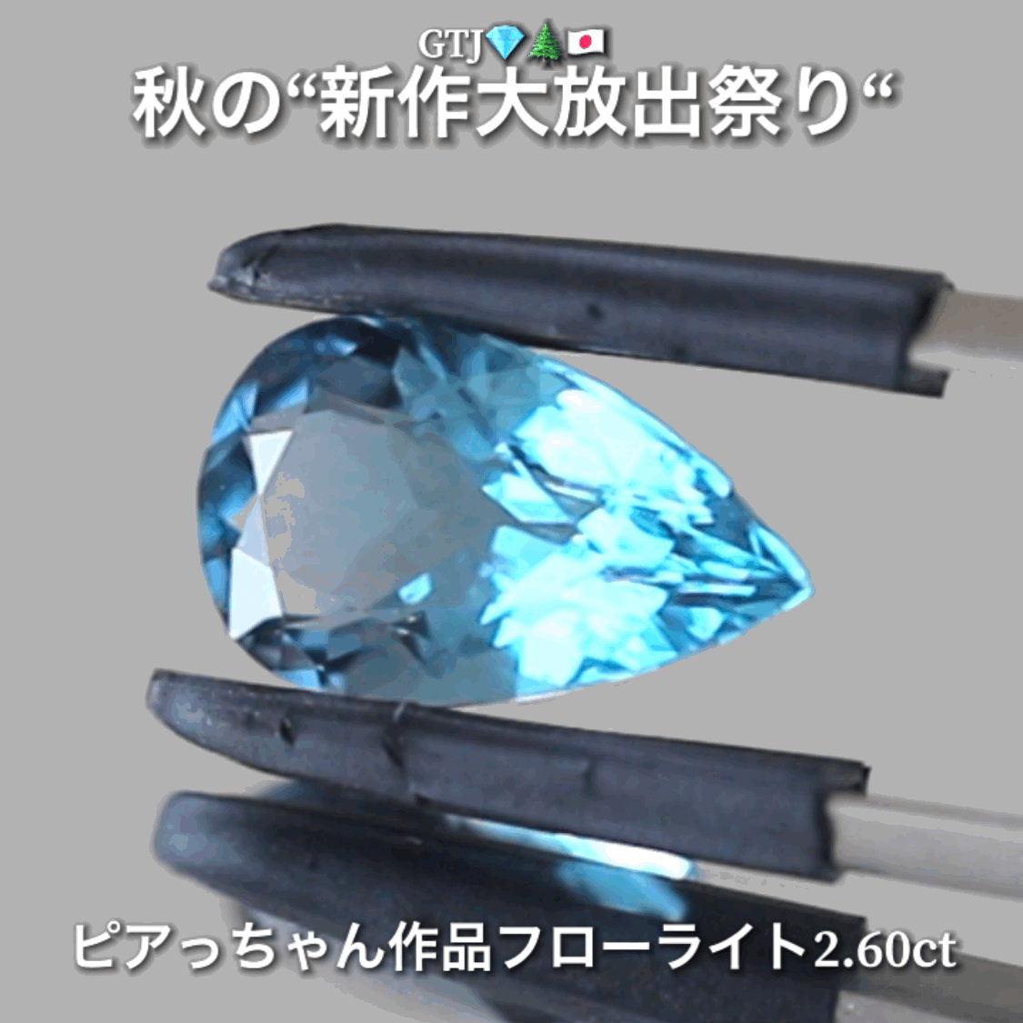 こちらは“ピアっちゃん作品”カッコ良いネオンブルーフローライト2.60ct💎✨秋の“新作大放出祭り🍁”