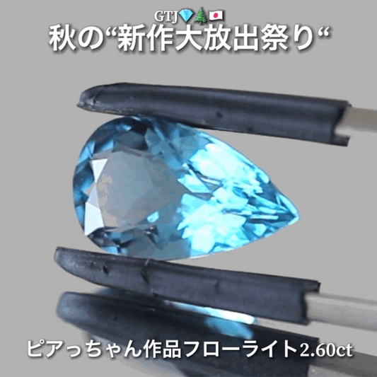 こちらは“ピアっちゃん作品”カッコ良いネオンブルーフローライト2.60ct💎✨秋の“新作大放出祭り🍁”