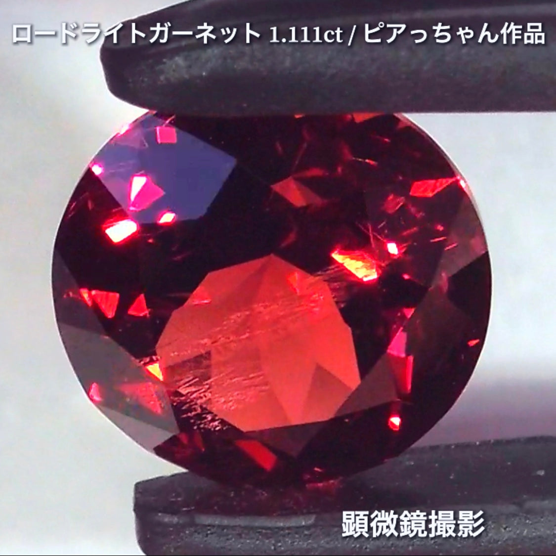 第3弾はネオン感漂うギラギララウンドの“タンザニア産ロードライトガーネット1.111ct”です✨個性的で魅力的な「赤」特集です🎶毎日が新作発表会❗️ついつい観てしまうGemTreeJapan💎🌲