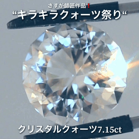 これぞ師匠のファンシーラウンド7.15ct💎さすが師匠作品❗️“キラキラクォーツ祭り”✨ナント!オークションでご紹介しちゃいます👍こちらは9月5日「21時30分終了」となります⏰