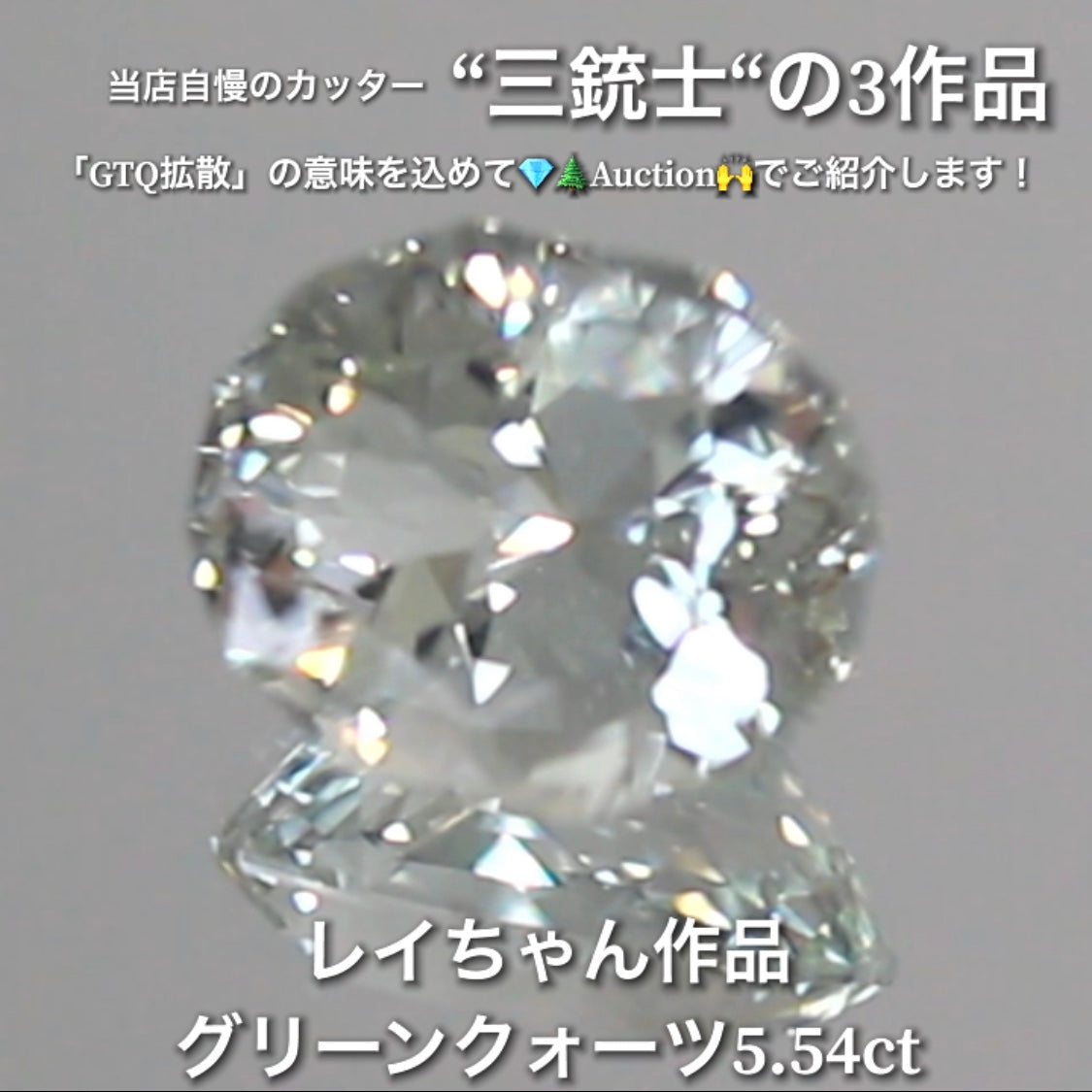 グリーンクォーツ5.54ct💎 こちらはレイちゃん作品のファンシーオーバルです✨ 当店自慢の3人のカッター“三銃士”の3作品をナント!オークションでご紹介です👍 本日「22時00分終了」となります⏰