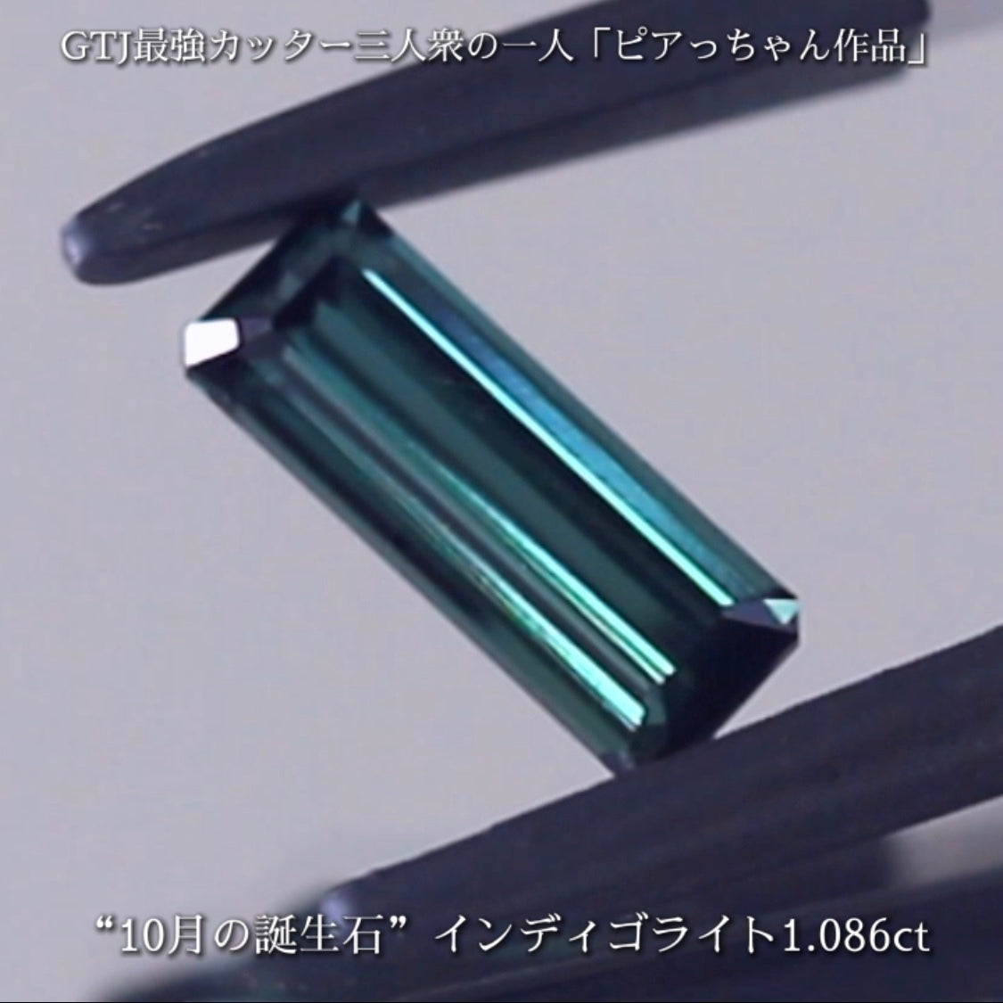 潜むインディゴブルーがたまらないインディゴライト1.086ct✨10月の誕生石“トルマリン”特集💎🚥信号機のような3個👍全てピアっちゃん作品✨秋の“新作大放出祭り🍁”+時短Auctionでご紹介❗️こちらは本日「21時50分終了」となります⏰