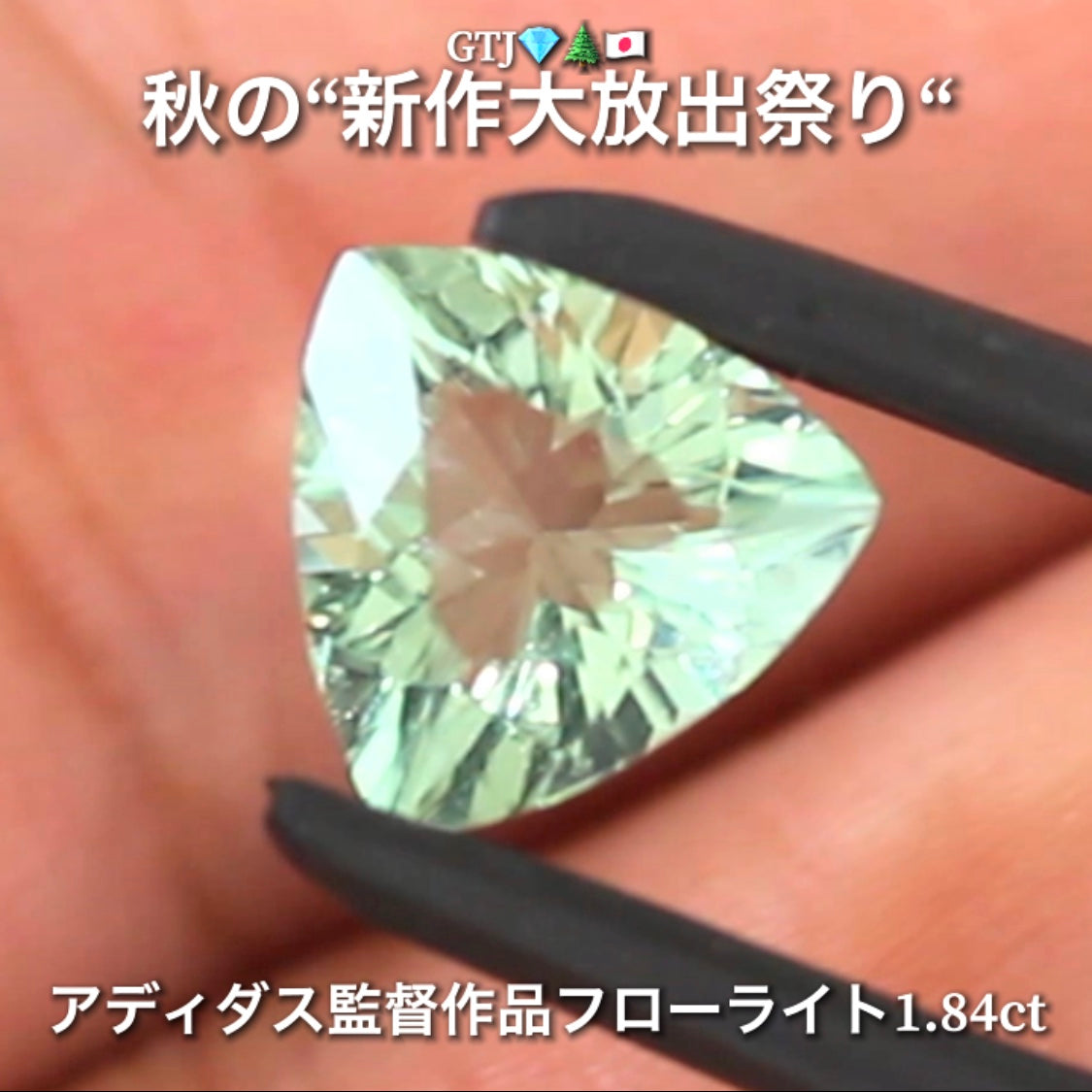 【LIVE配信商品】はコチラです❗️こちらは“アディダス監督作品”爽やかミントカラーフローライト1.84ct💎✨秋の“新作大放出祭り🍁”