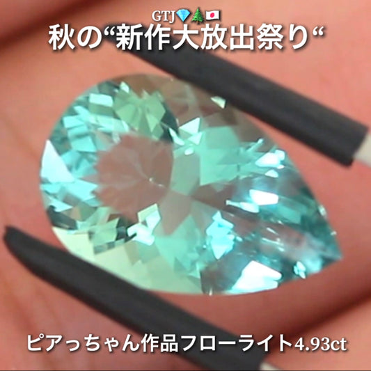 こちらは“アディダス監督作品”ほんのりバイカラーが美しいフローライト4.93ct💎✨秋の“新作大放出祭り🍁”