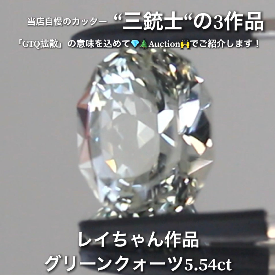 グリーンクォーツ5.54ct💎 こちらはレイちゃん作品のファンシーオーバルです✨ 当店自慢の3人のカッター“三銃士”の3作品をナント!オークションでご紹介です👍 本日「22時00分終了」となります⏰