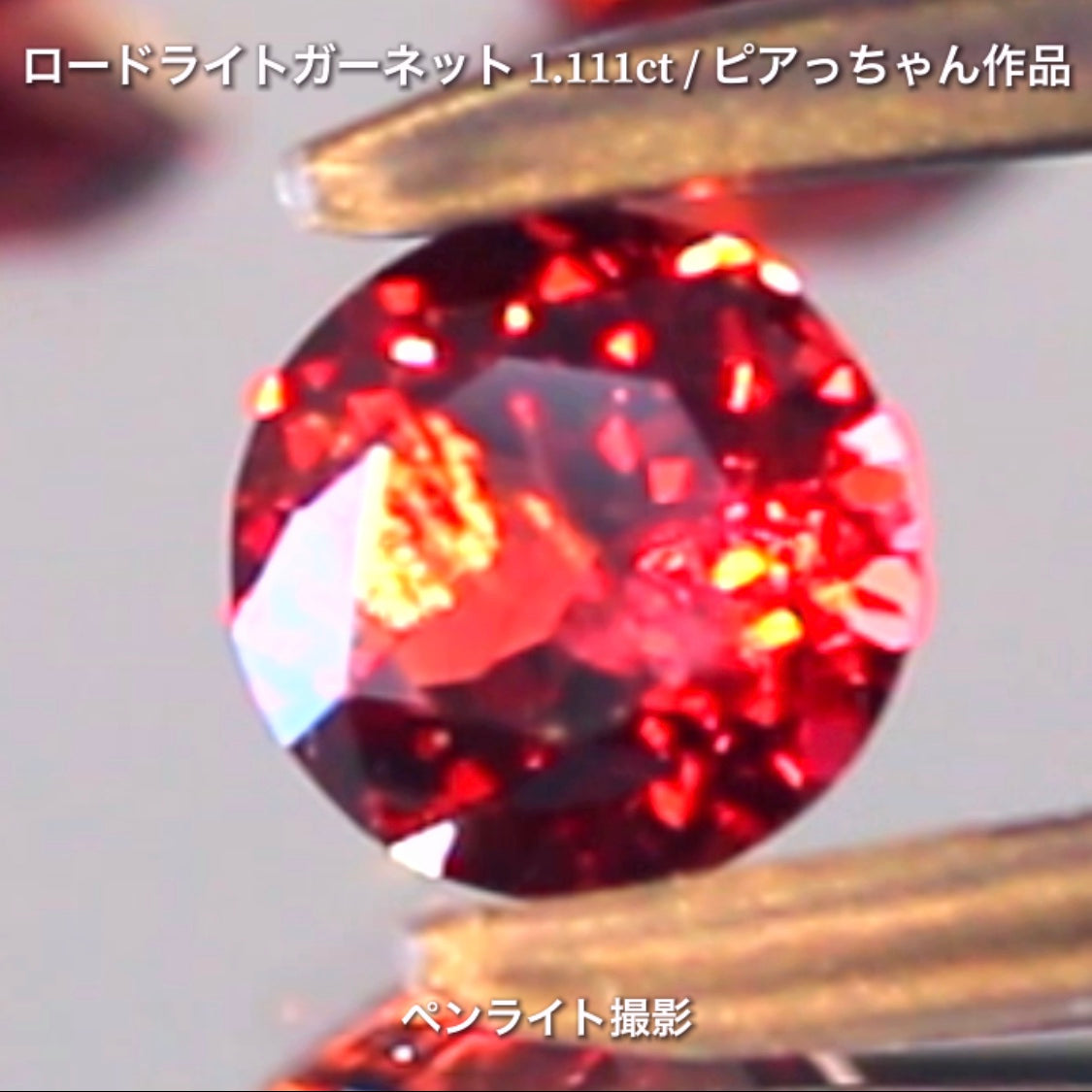 第3弾はネオン感漂うギラギララウンドの“タンザニア産ロードライトガーネット1.111ct”です✨個性的で魅力的な「赤」特集です🎶毎日が新作発表会❗️ついつい観てしまうGemTreeJapan💎🌲