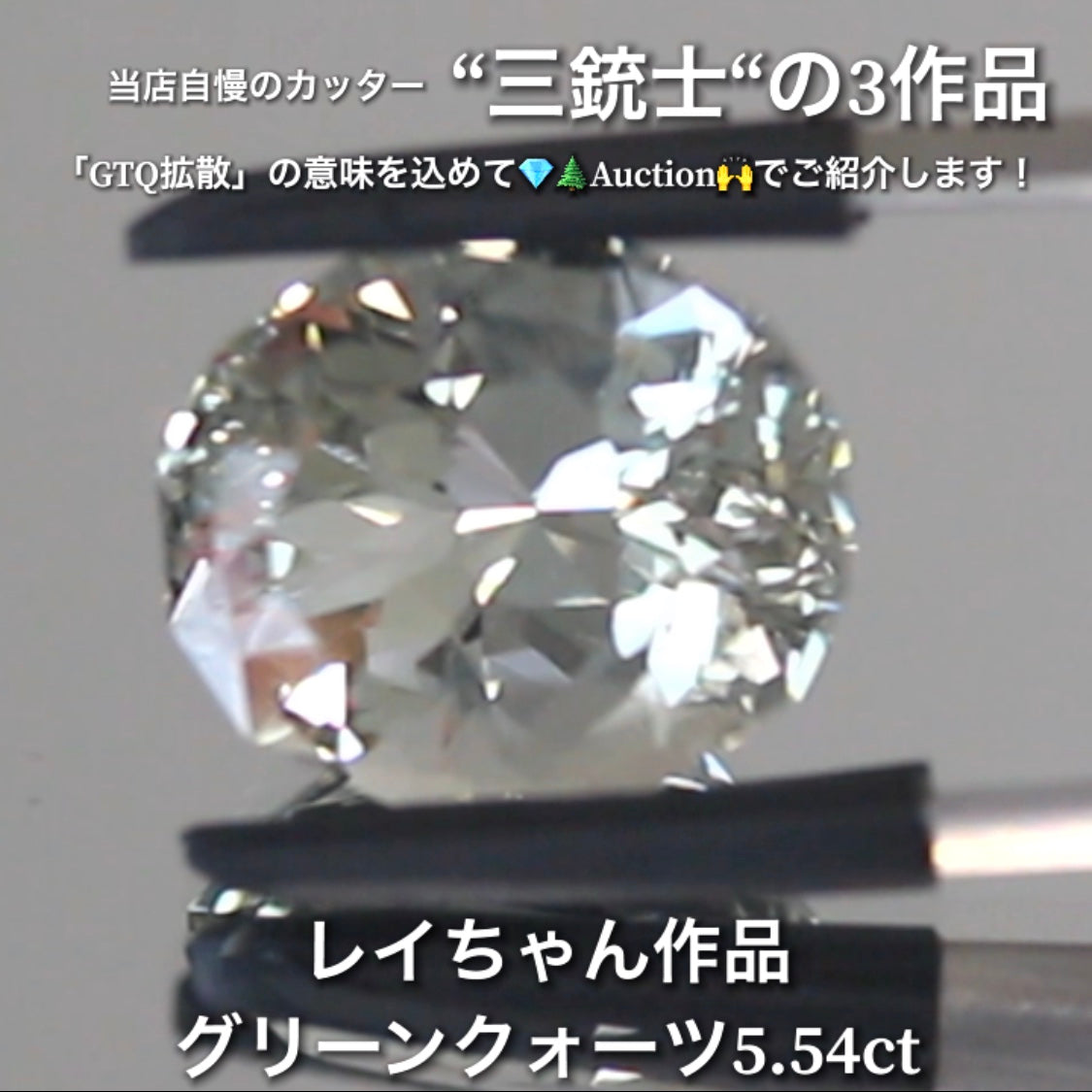 グリーンクォーツ5.54ct💎 こちらはレイちゃん作品のファンシーオーバルです✨ 当店自慢の3人のカッター“三銃士”の3作品をナント!オークションでご紹介です👍 本日「22時00分終了」となります⏰