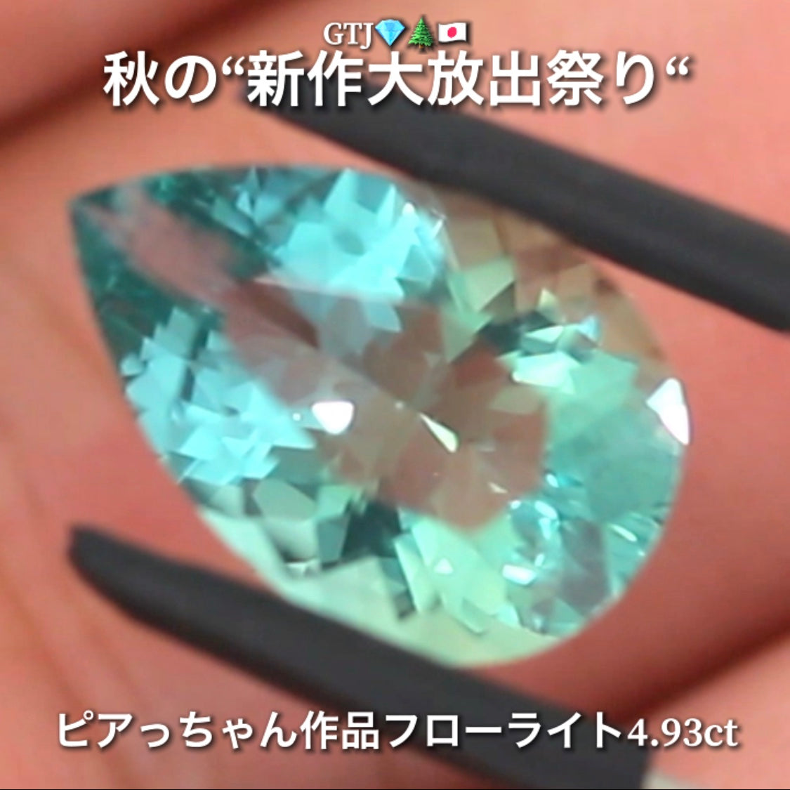 こちらは“アディダス監督作品”ほんのりバイカラーが美しいフローライト4.93ct💎✨秋の“新作大放出祭り🍁”