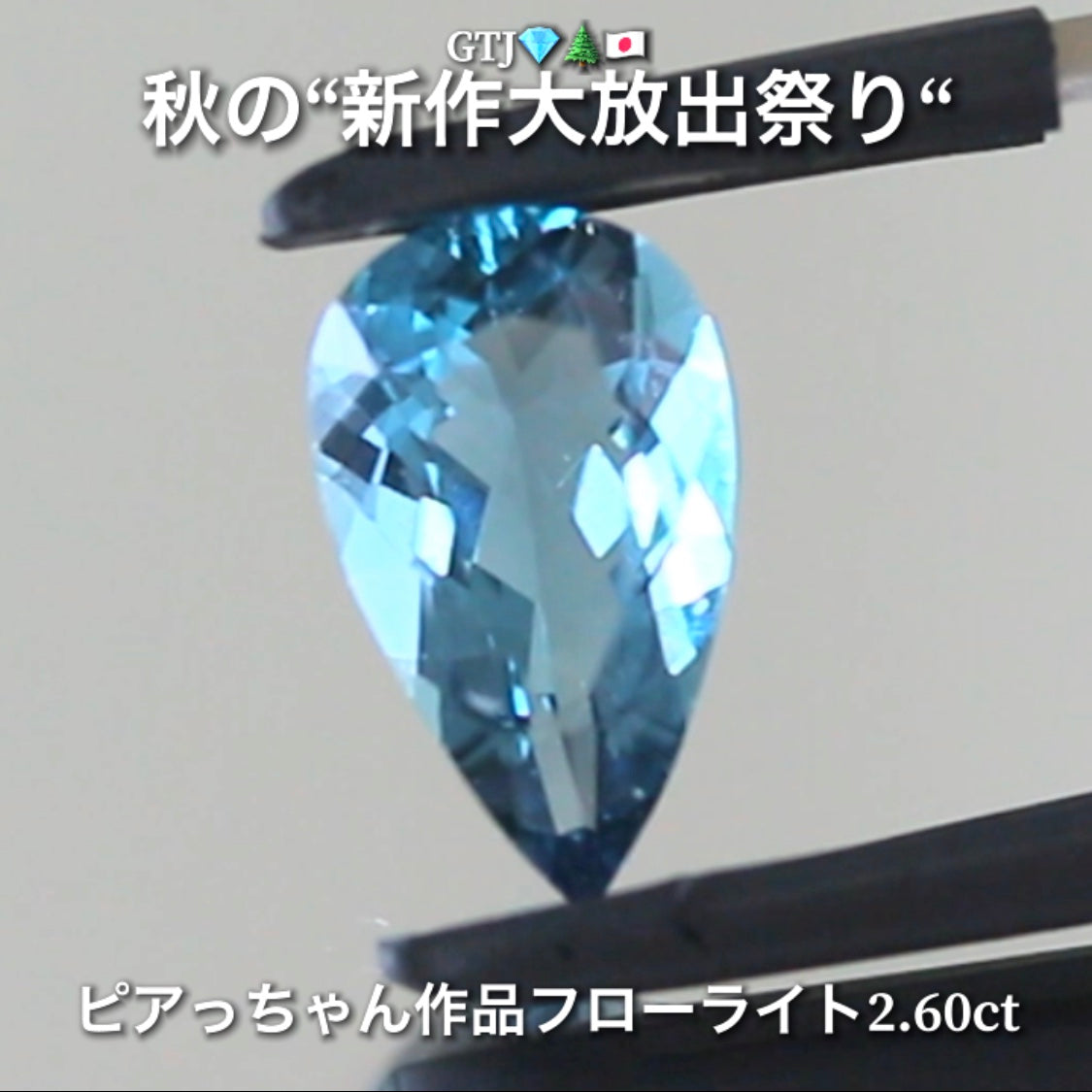 こちらは“ピアっちゃん作品”カッコ良いネオンブルーフローライト2.60ct💎✨秋の“新作大放出祭り🍁”