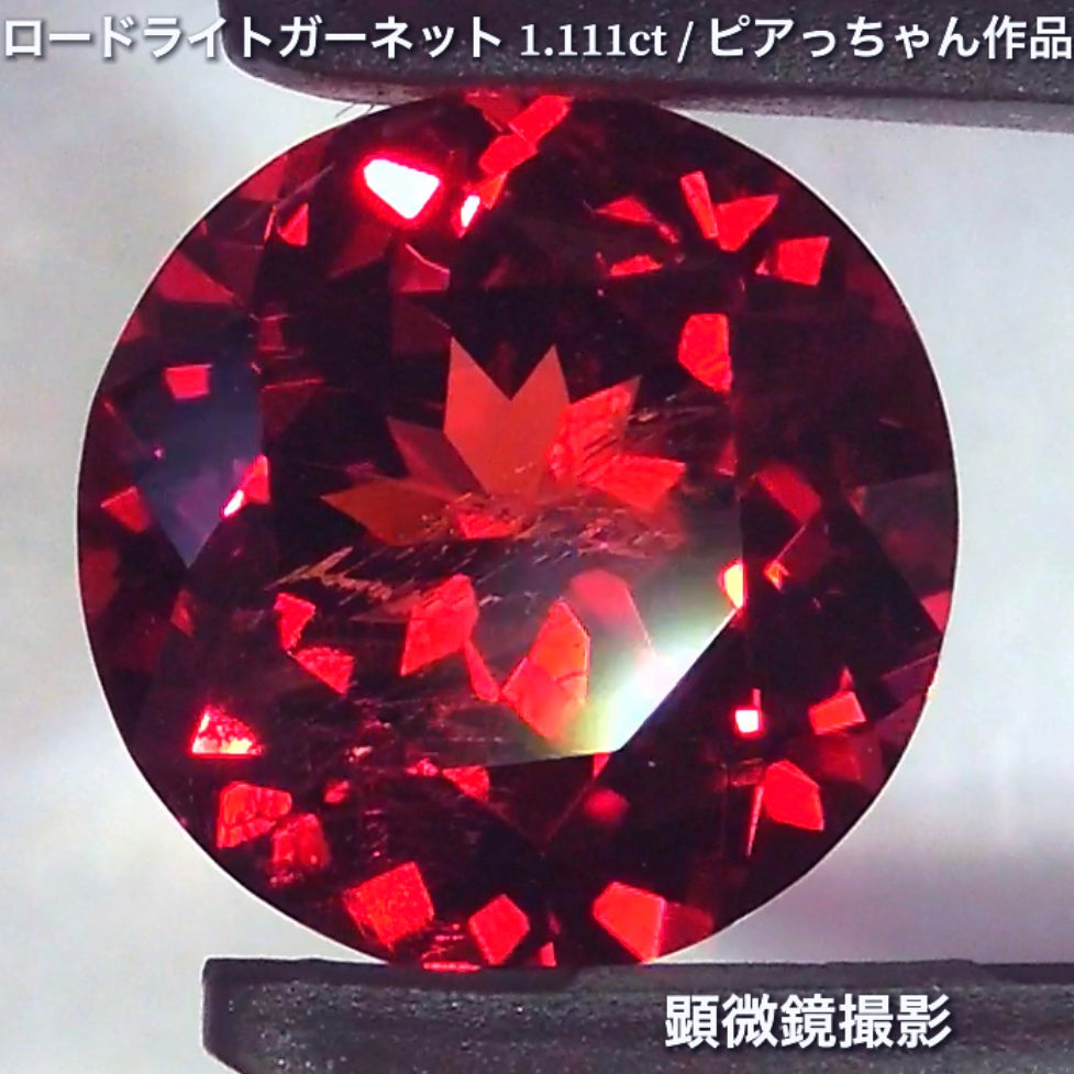 第3弾はネオン感漂うギラギララウンドの“タンザニア産ロードライトガーネット1.111ct”です✨個性的で魅力的な「赤」特集です🎶毎日が新作発表会❗️ついつい観てしまうGemTreeJapan💎🌲