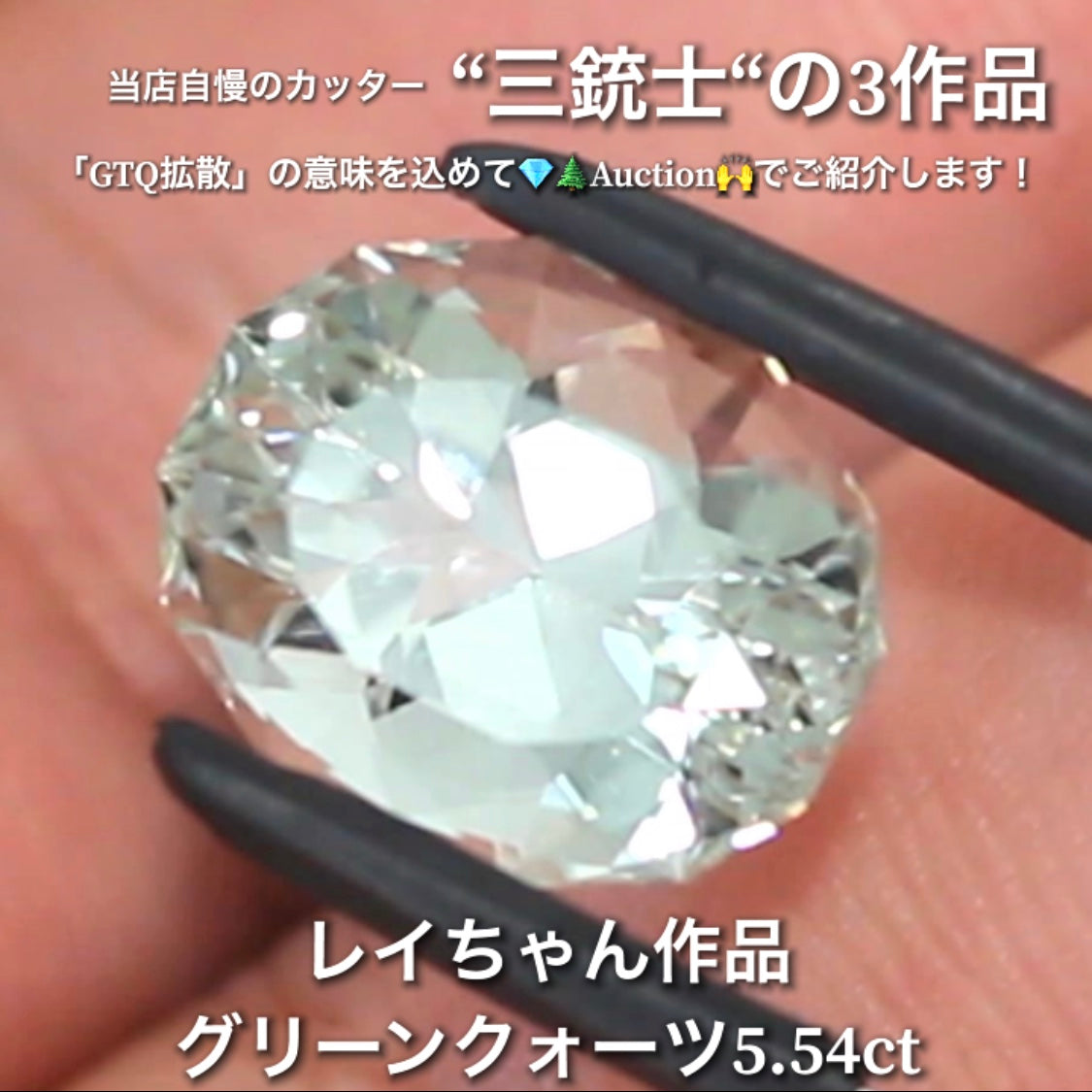 グリーンクォーツ5.54ct💎 こちらはレイちゃん作品のファンシーオーバルです✨ 当店自慢の3人のカッター“三銃士”の3作品をナント!オークションでご紹介です👍 本日「22時00分終了」となります⏰