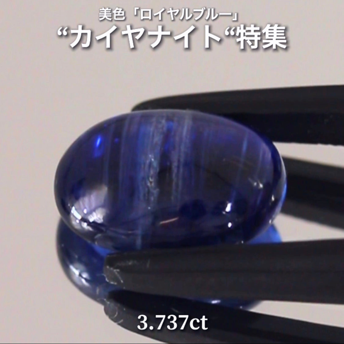らしさがGood👍3.737ct💎 通称「中川家兄」作品✨ 超美色“ロイヤルブルー”カイヤナイト特集💎