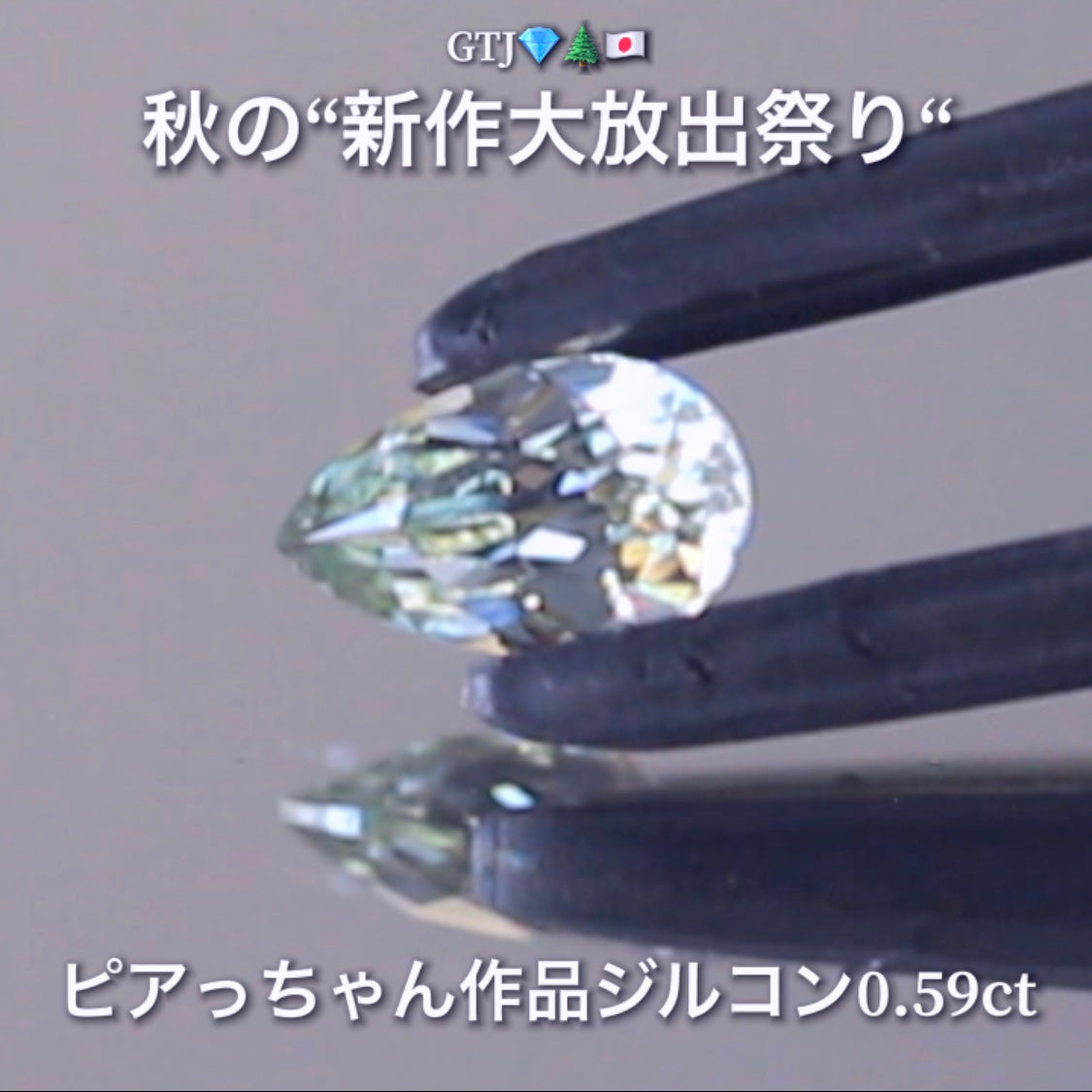 なんとも言えない美色で小さくたって抜群の輝き0.59ct✨“秋色ジルコン”特集💎ピアっちゃん作品ばかりの彩り豊かなキラッキラの秋色をご堪能あれ👍秋の“新作大放出祭り🍁”
