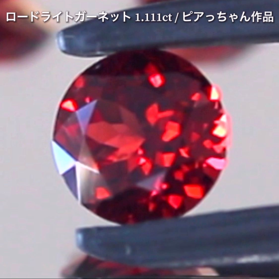 第3弾はネオン感漂うギラギララウンドの“タンザニア産ロードライトガーネット1.111ct”です✨個性的で魅力的な「赤」特集です🎶毎日が新作発表会❗️ついつい観てしまうGemTreeJapan💎🌲
