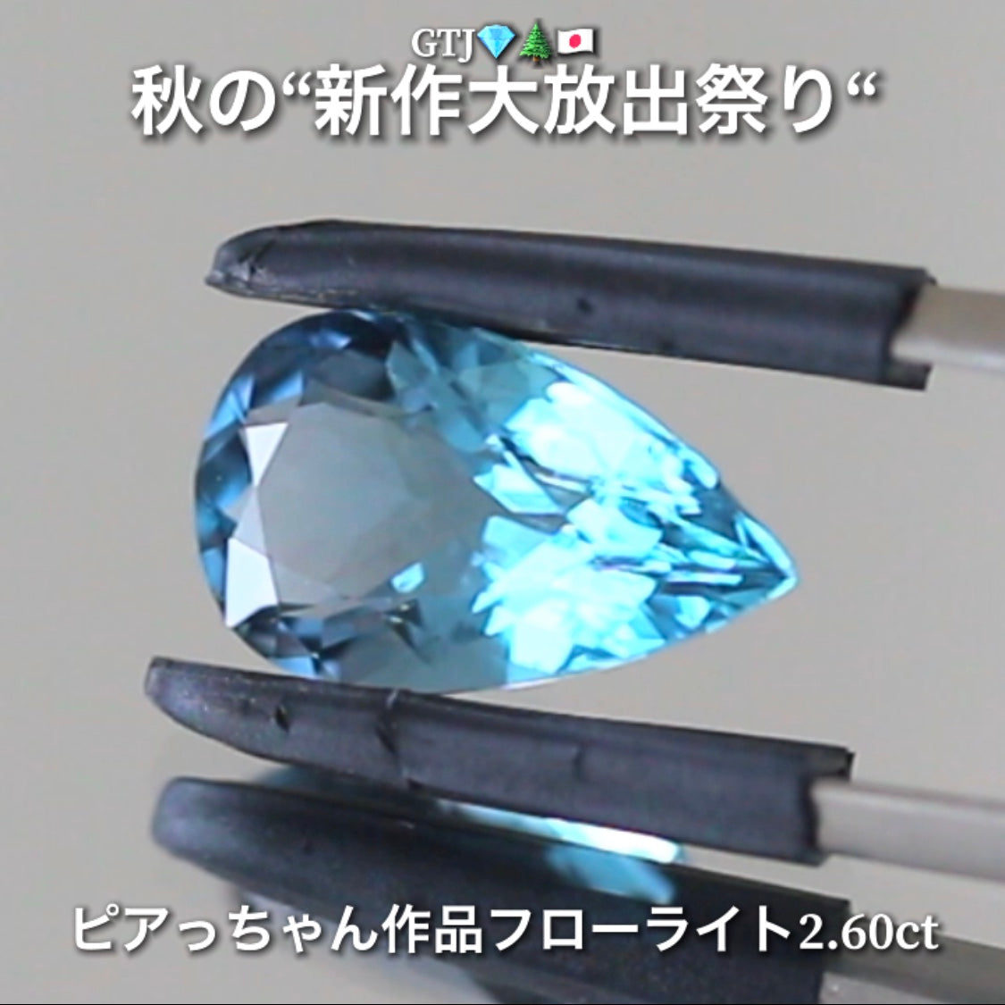こちらは“ピアっちゃん作品”カッコ良いネオンブルーフローライト2.60ct💎✨秋の“新作大放出祭り🍁”