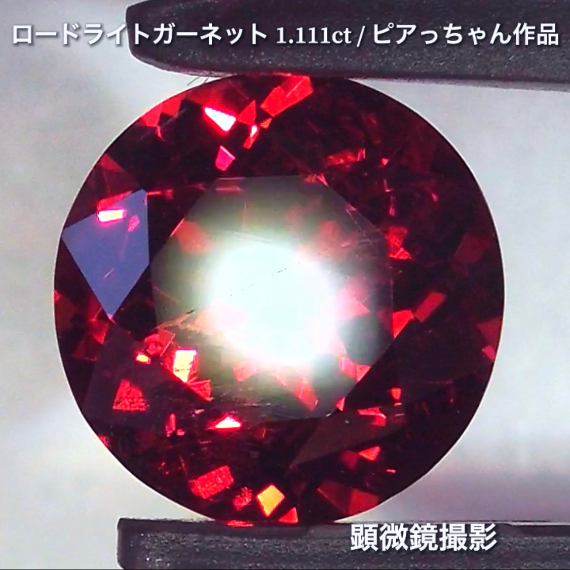 第3弾はネオン感漂うギラギララウンドの“タンザニア産ロードライトガーネット1.111ct”です✨個性的で魅力的な「赤」特集です🎶毎日が新作発表会❗️ついつい観てしまうGemTreeJapan💎🌲
