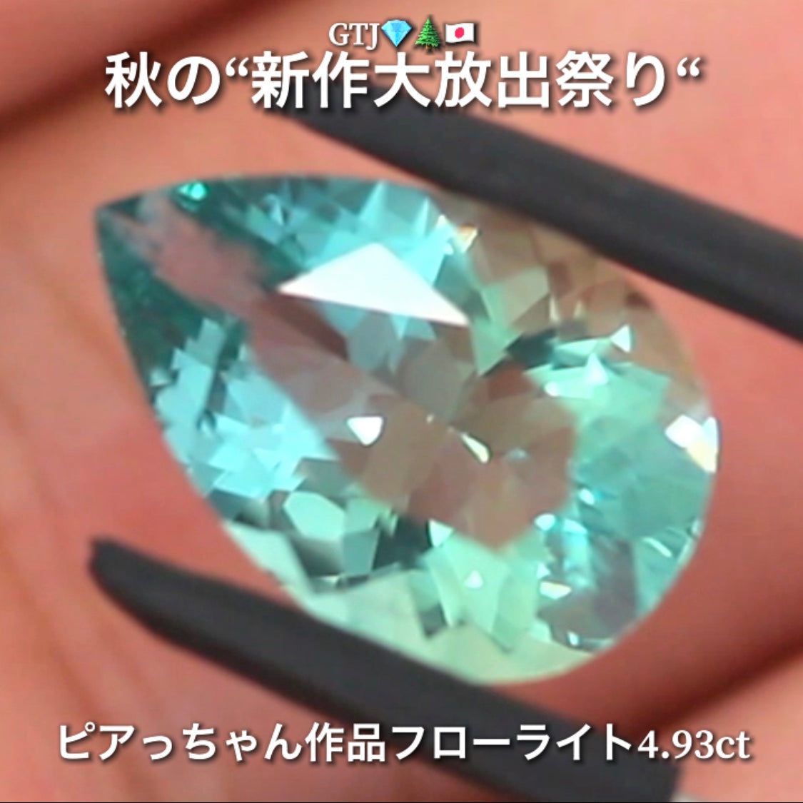 こちらは“アディダス監督作品”ほんのりバイカラーが美しいフローライト4.93ct💎✨秋の“新作大放出祭り🍁”