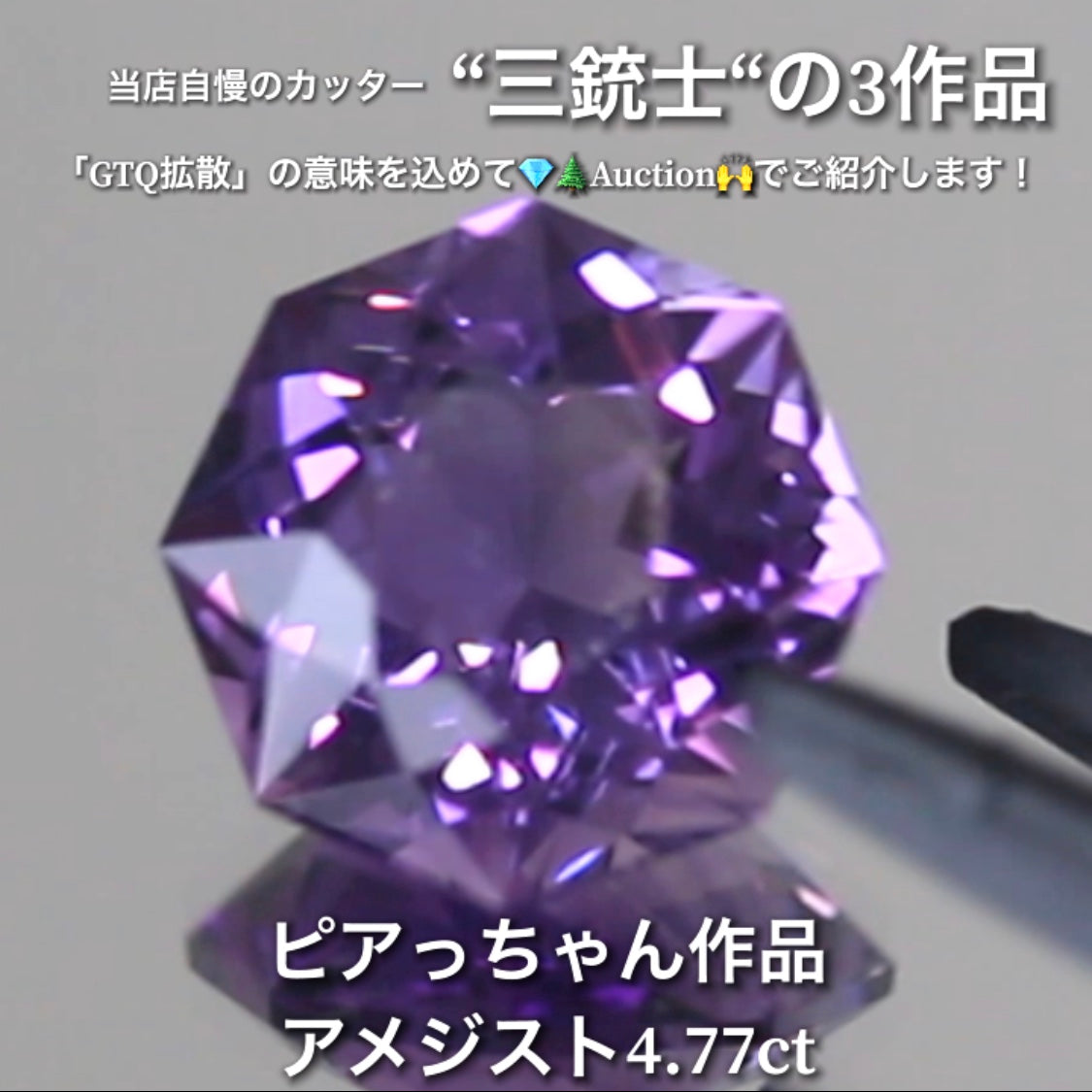 アメジスト4.77ct💎 こちらはピアっちゃん作品の8角形です✨ 当店自慢の3人のカッター“三銃士”の3作品をナント!オークションでご紹介です👍 本日「22時05分終了」となります⏰
