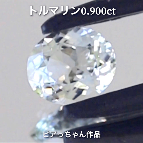 超レアな無色感❗️アクロアイト0.900ct✨トルマリン祭り💎先取りイベント特別オークション🔨こちらは24日「20時30分終了」となります⏰