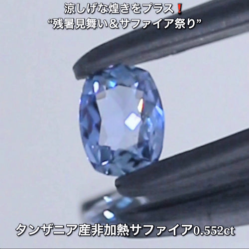 独特ブルー0.552ctタンザニア産非加熱サファイア💎“涼しげな煌き”をプラスした“サファイア祭り”✨魅力的な即決価格を付けてオークションでご紹介❗️こちらは本日「22時00分終了」となります⏰