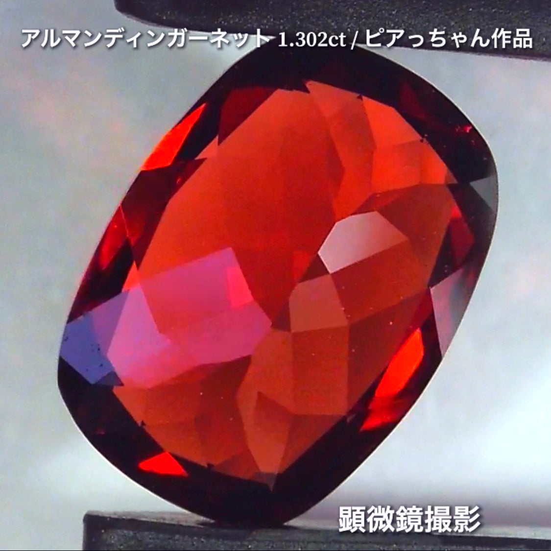 第4弾は高い屈折率が魅せる美しい赤の煌き✨“タンザニア産アルマンディンガーネット1.302ct”です🔮個性的で魅力的な「赤」特集です🎶毎日が新作発表会❗️ついつい観てしまうGemTreeJapan💎🌲