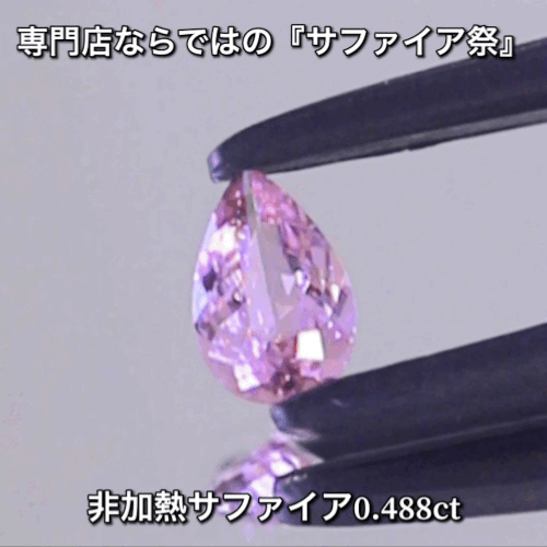 非加熱ピンク0.488ct💎専門店ならではの“サファイア祭り”✨魅力的な即決価格を付けてオークションでご紹介❗️こちらは本日「22時00分終了」となります⏰