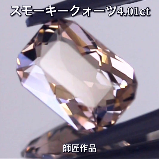 師匠作品💎スモーキークォーツ4.01ct✨先取りイベント特別オークション🔨こちらは23日「20時30分終了」となります⏰