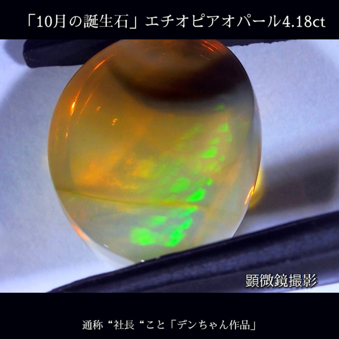 【チャットプレキャンご当選者さま専用】マンゴー型のキレイな“おもしろ系”エチオピアオパール4.18ct🔮ハニカムも潜む楽しい一石です👍